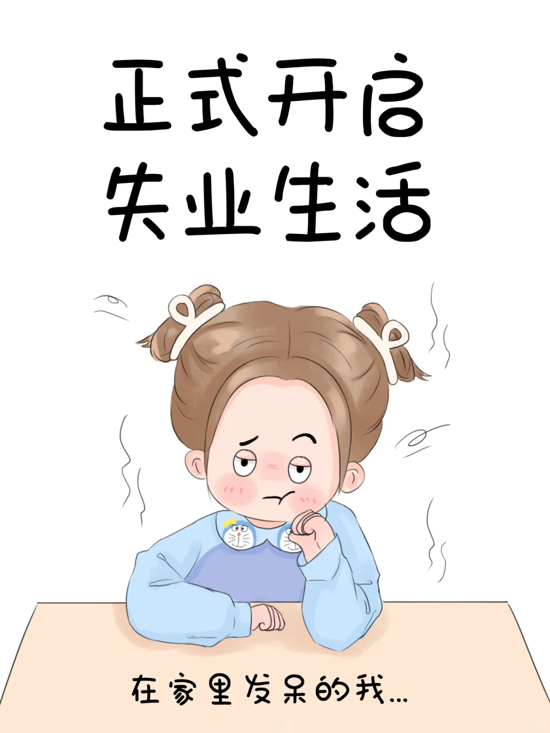 是的，这次正式开启失业生活😭