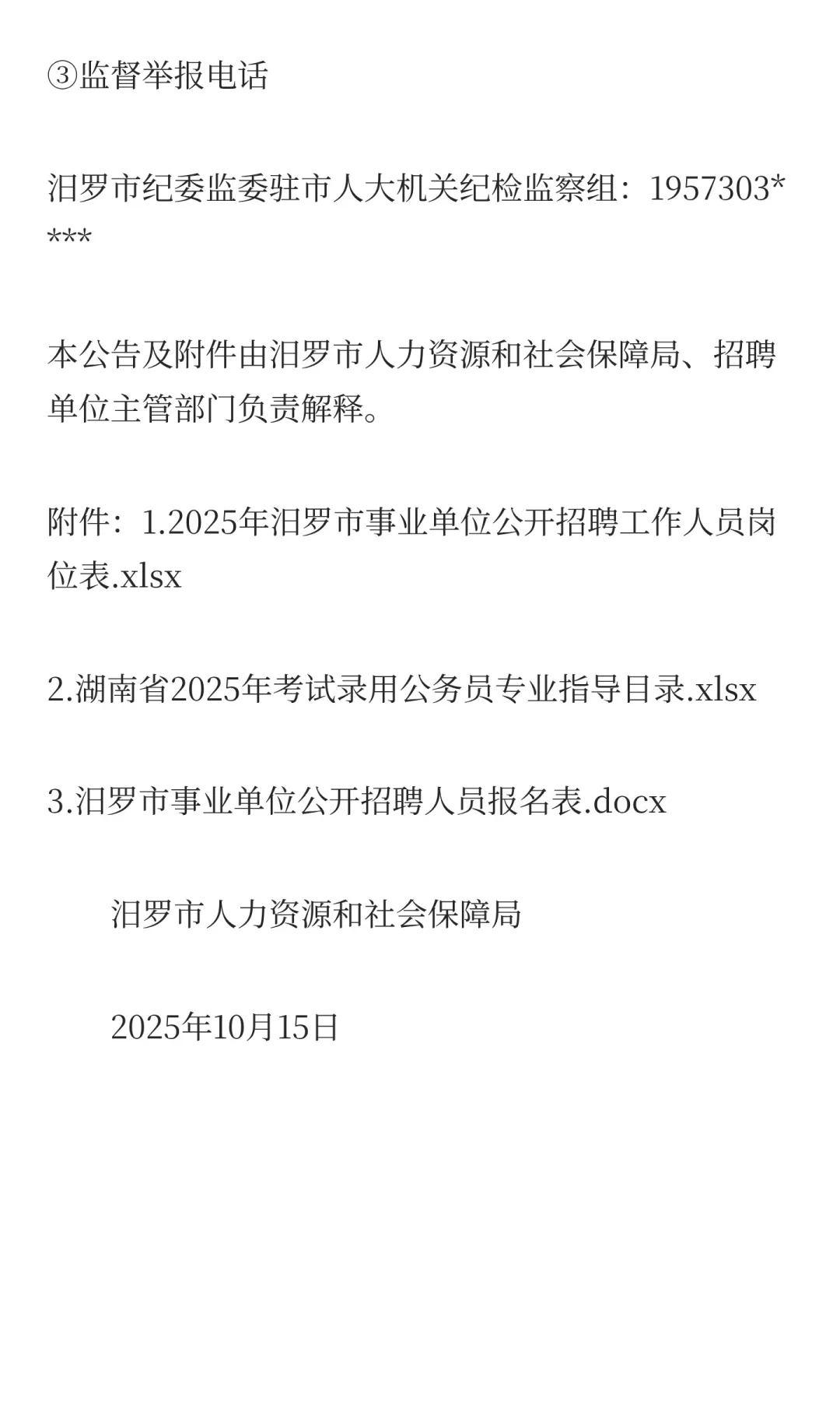 编制！2025年岳阳汨罗市事业单位招聘16人