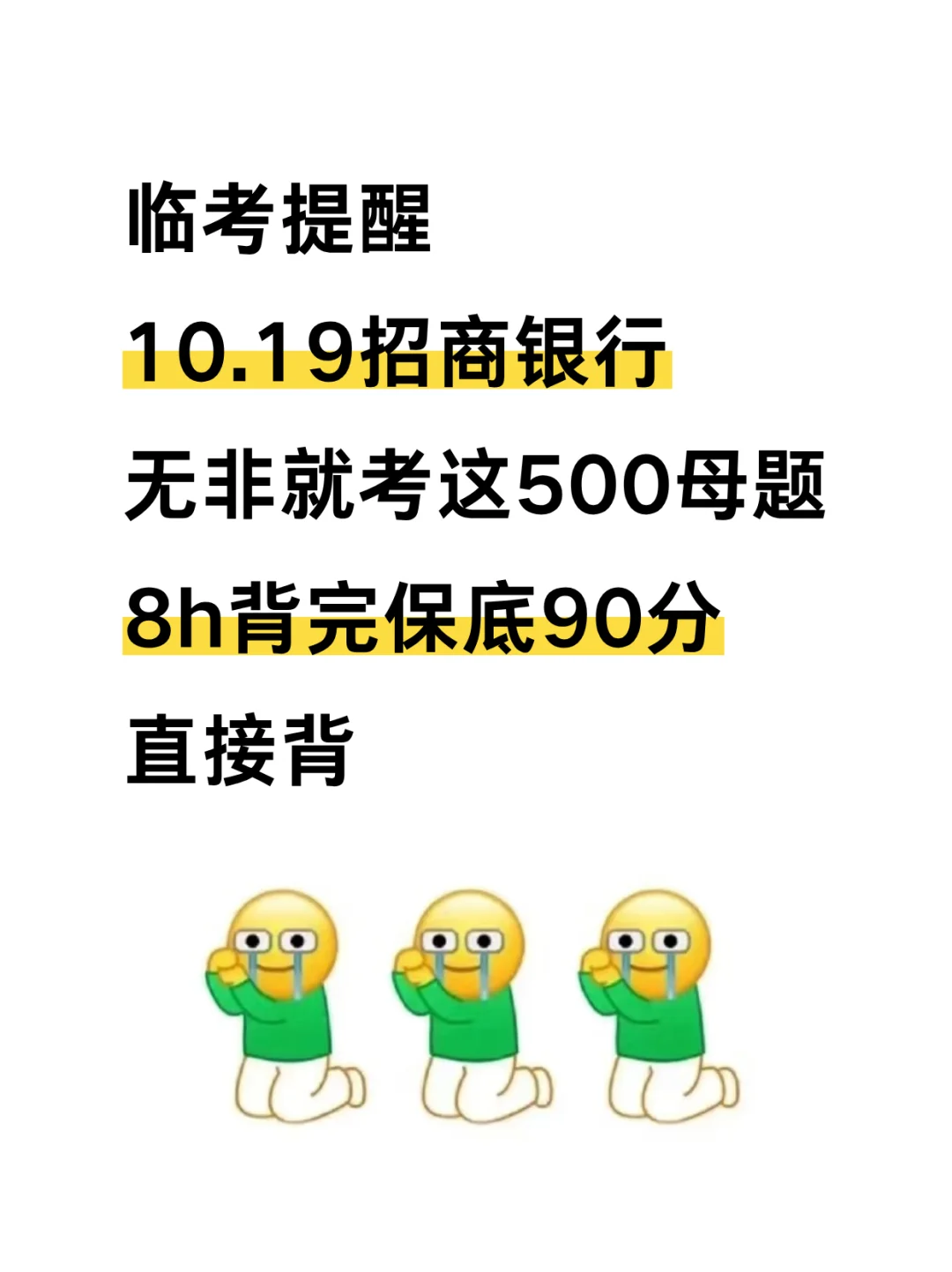 临考提醒10.19招商银行，8h背完保底90芬