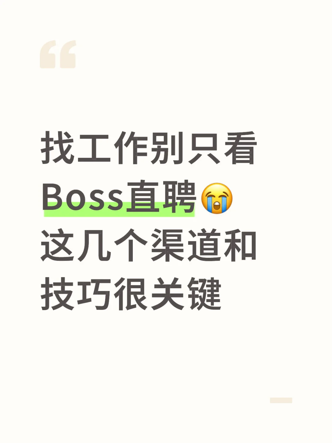 找工作别只看Boss直聘，这几个渠道也重要