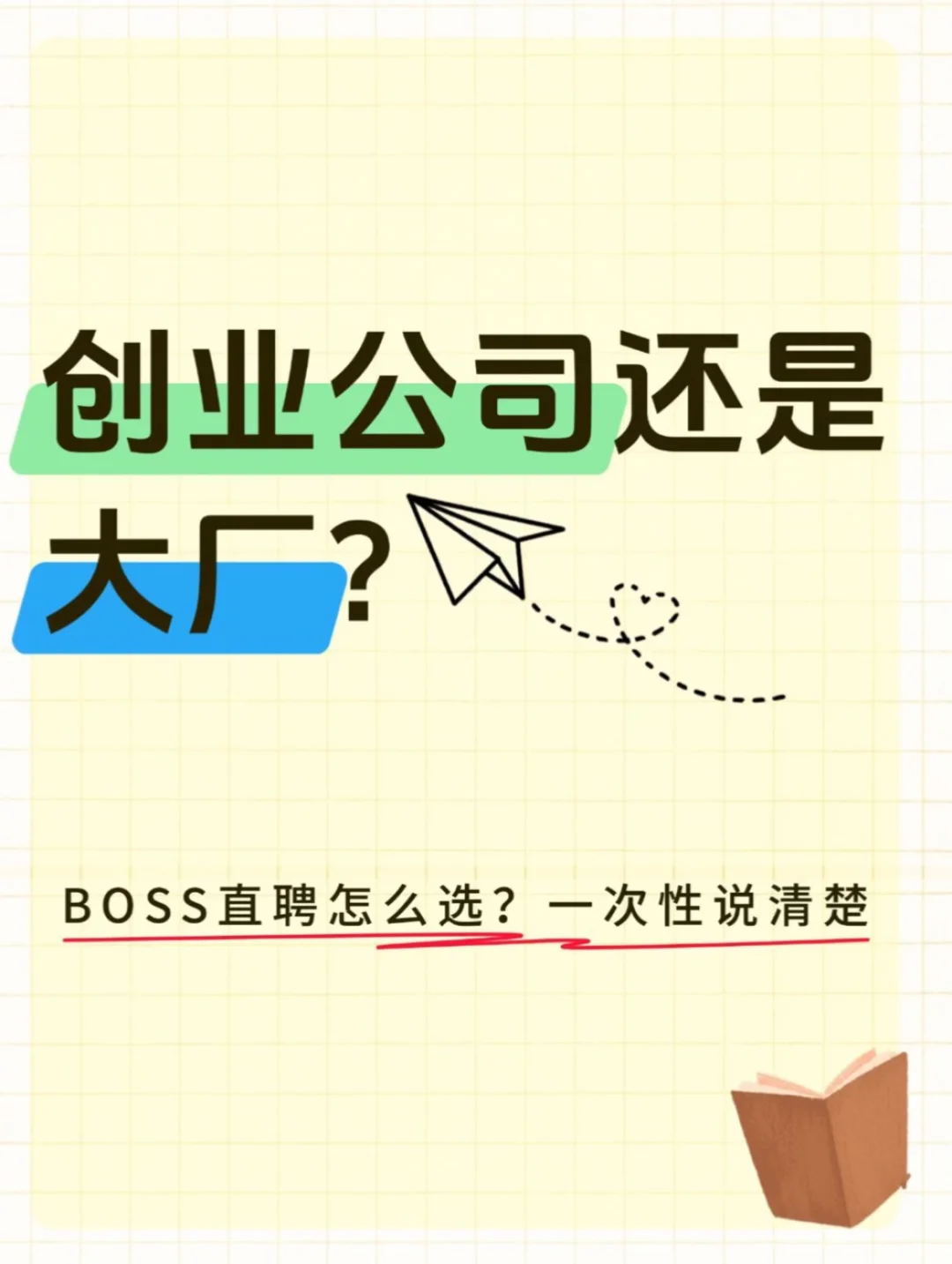 大厂or创业？BOSS直聘选岗救命指南