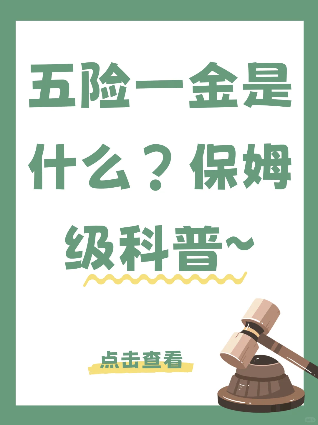💼五险一金终于讲清楚了，收藏这篇就够～