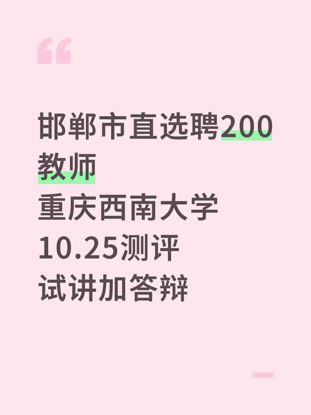 邯郸市直选聘200教师重庆西南大学10.25测