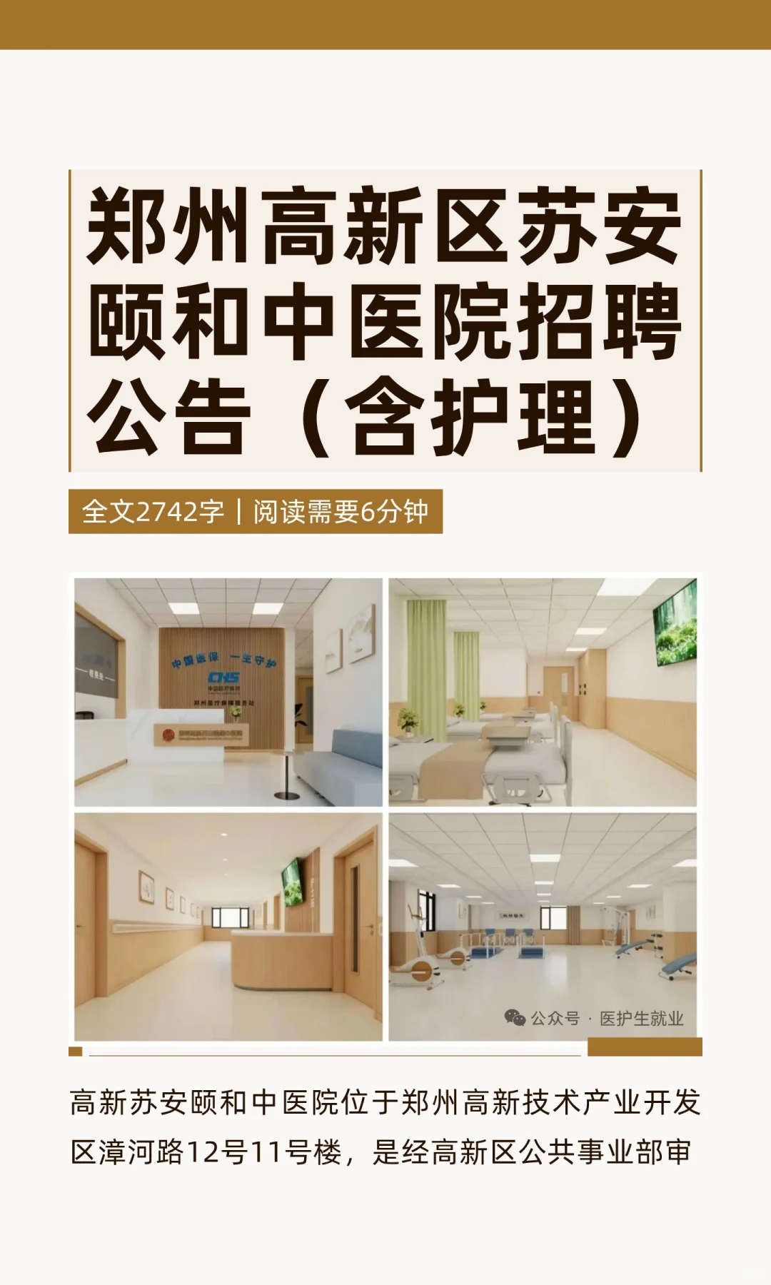郑州高新区苏安颐和中医院招聘公告（含护理