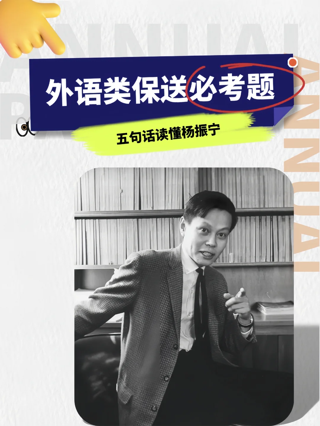 外语类保送必考题 | 五句话读懂杨振宁