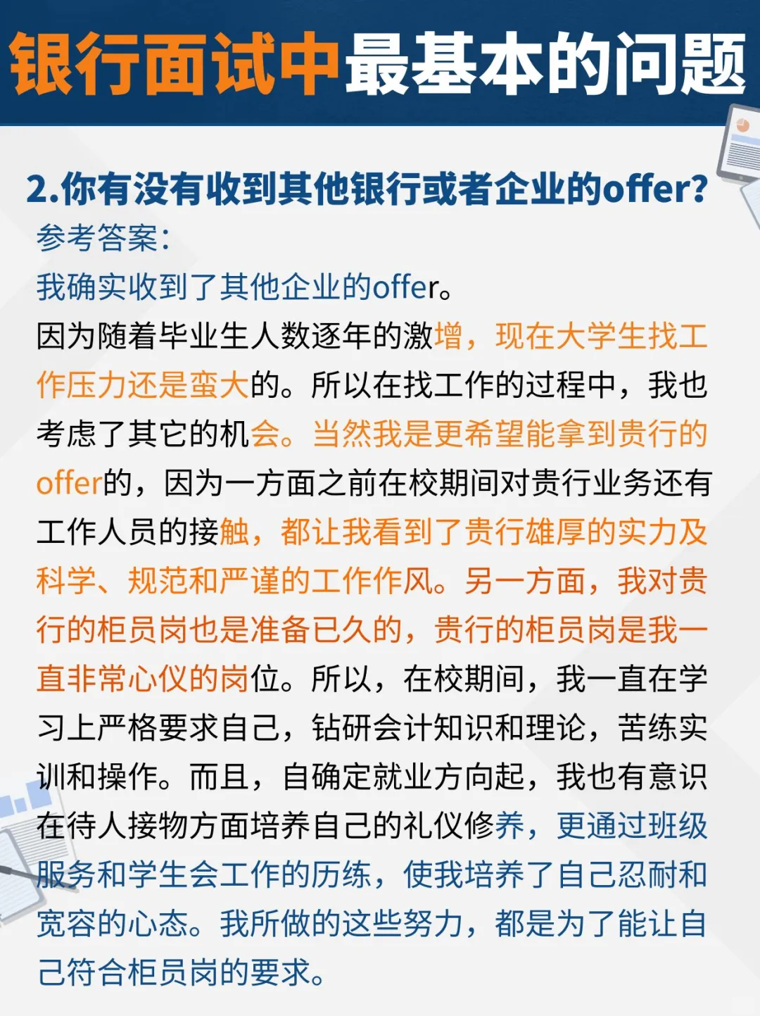 银行秋招面试最常问的问题汇总
