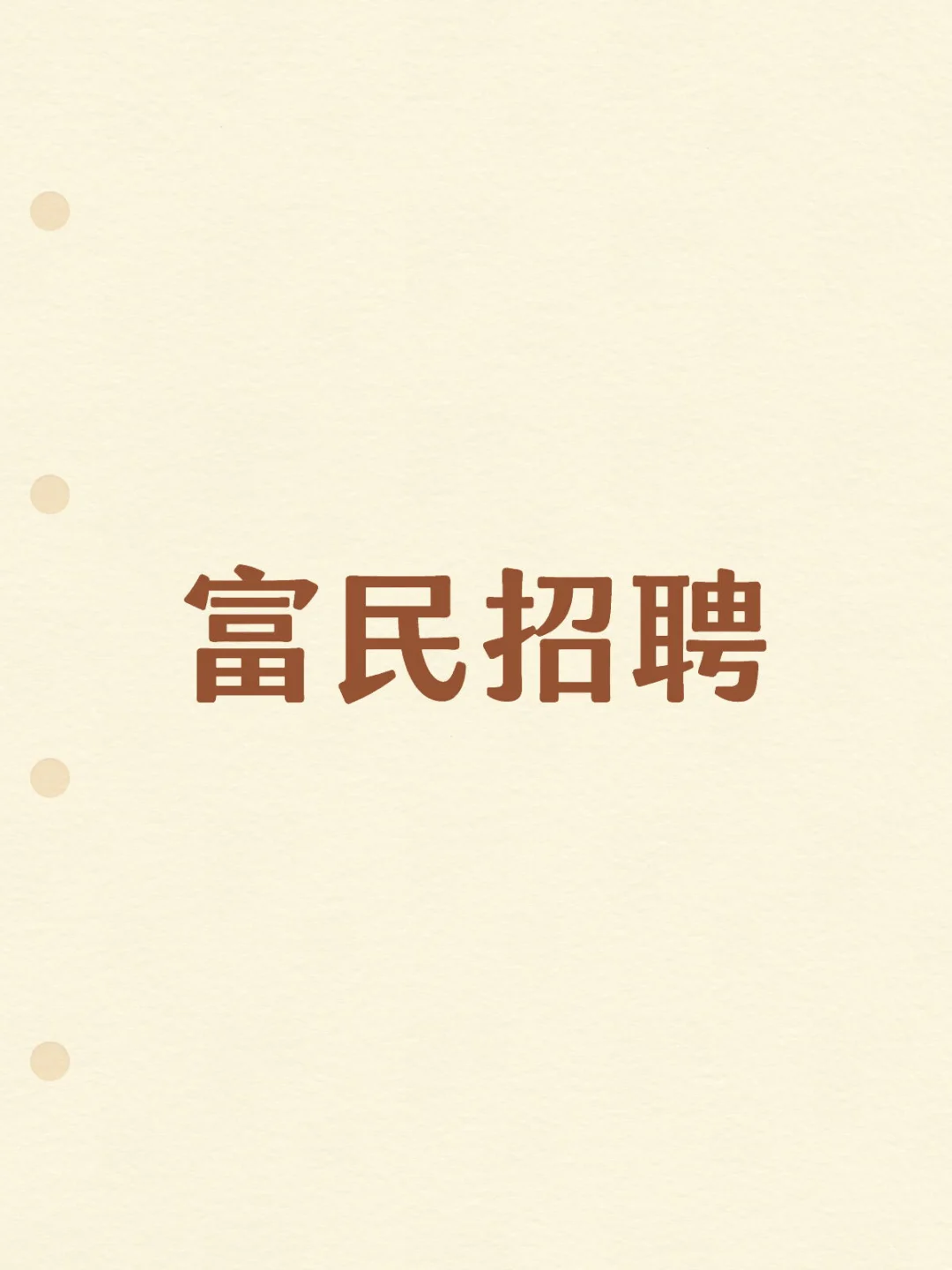 招一个前台/财务