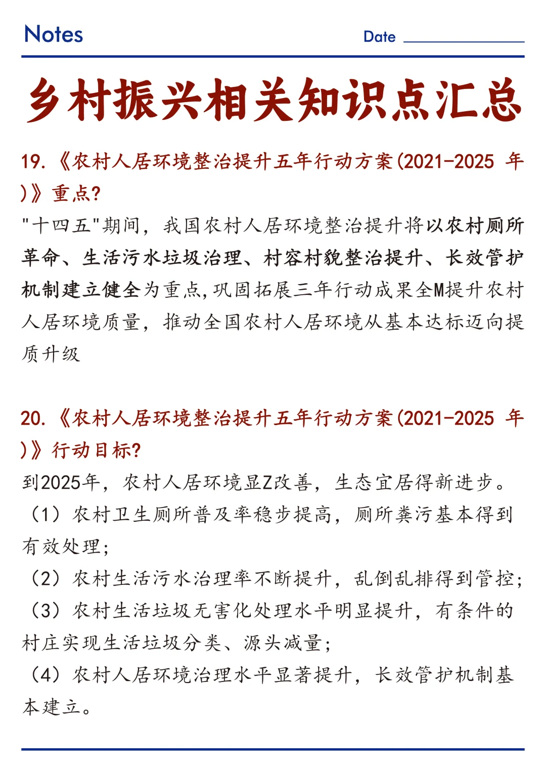 🔥关于乡村振兴相关知识点整理！