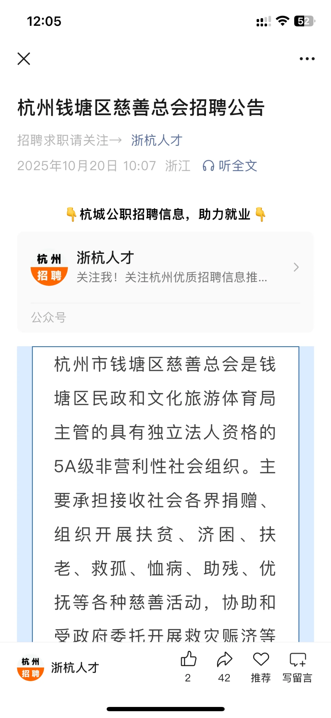 杭州钱塘区慈善总会招聘公告