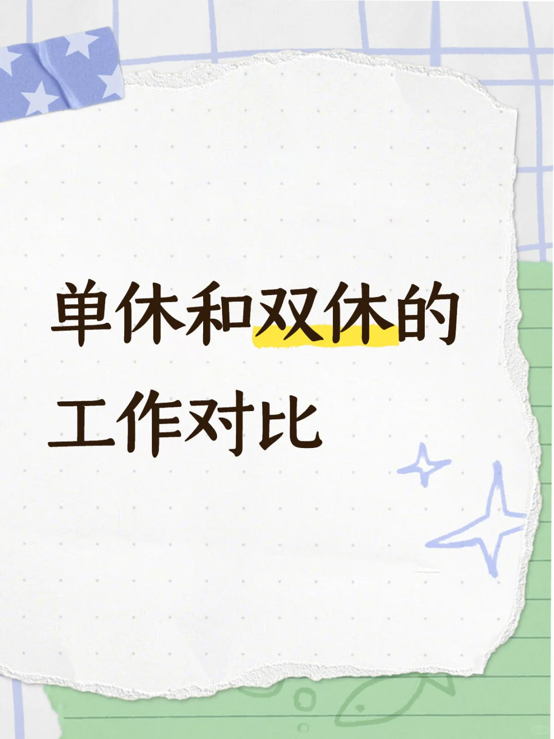 【又是在北京当牛马的一天】之单双休的区别？