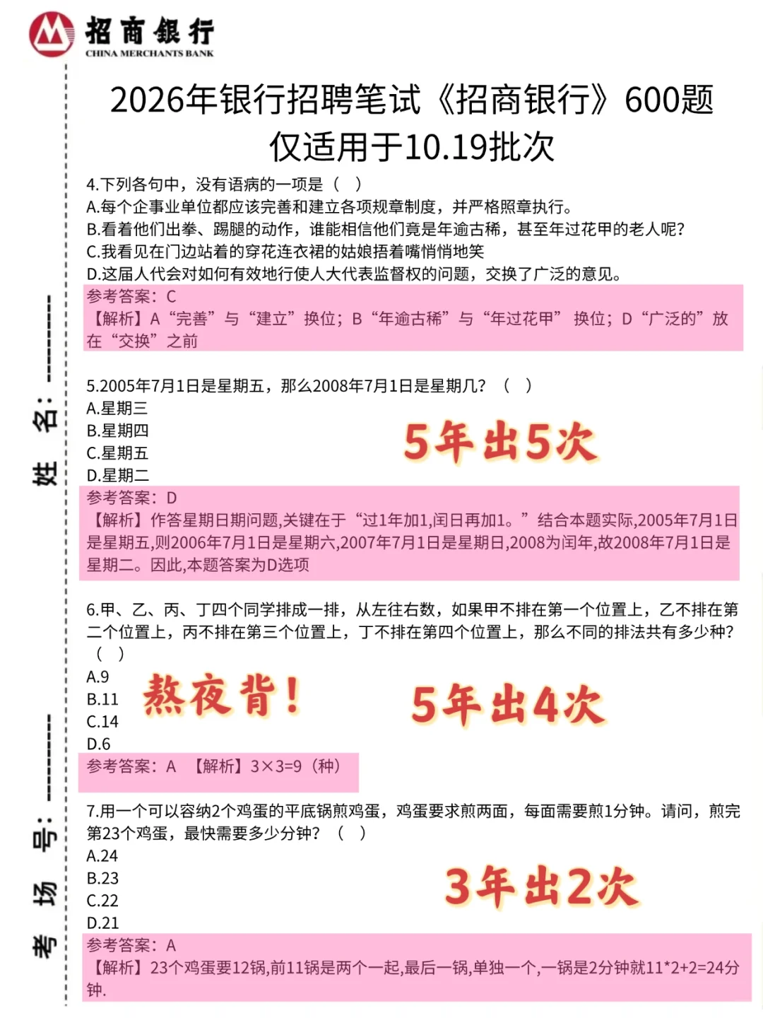 10.19招商银行笔试，就这几页纸熬夜背！