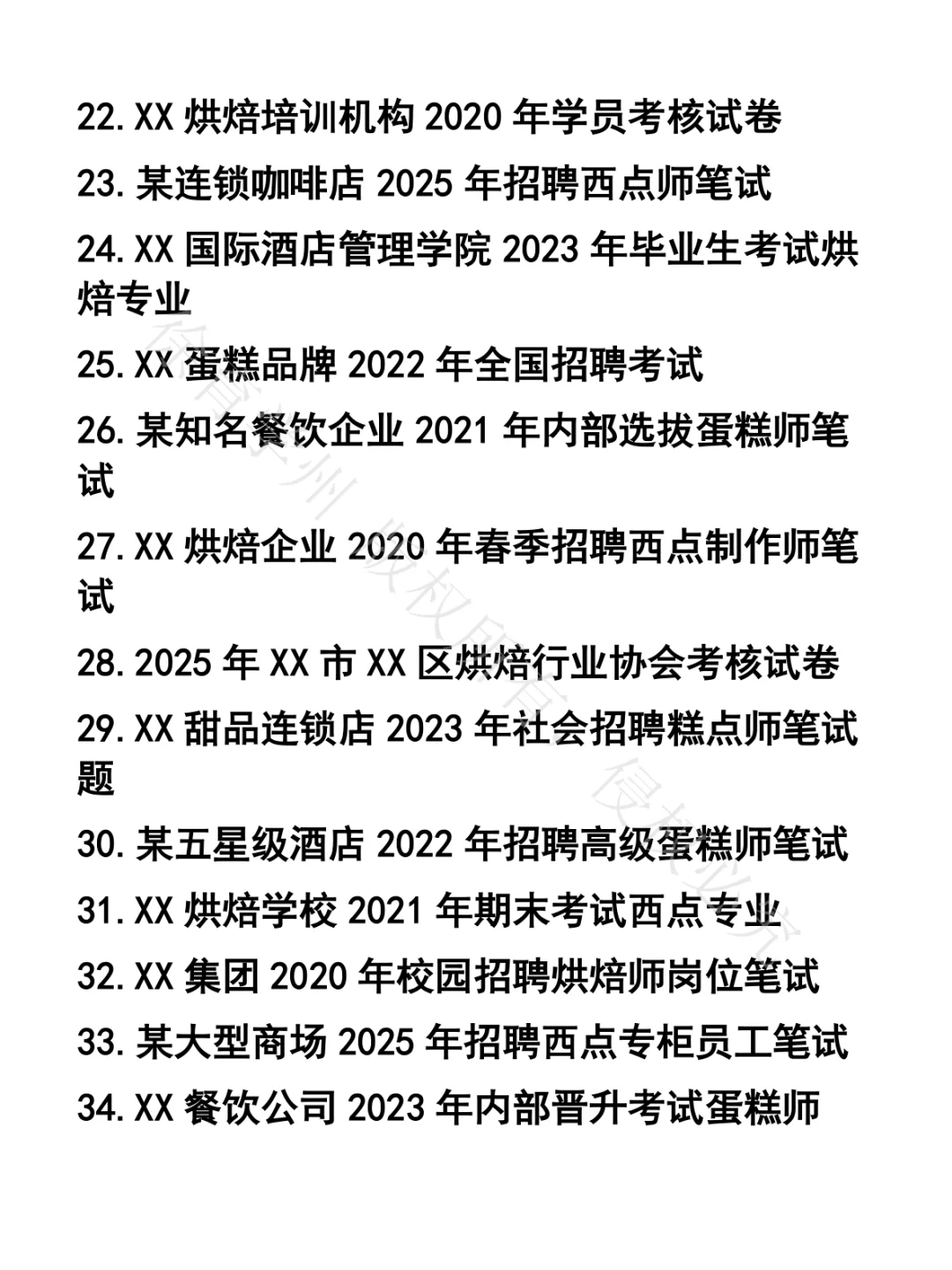蛋糕师笔试真题50套