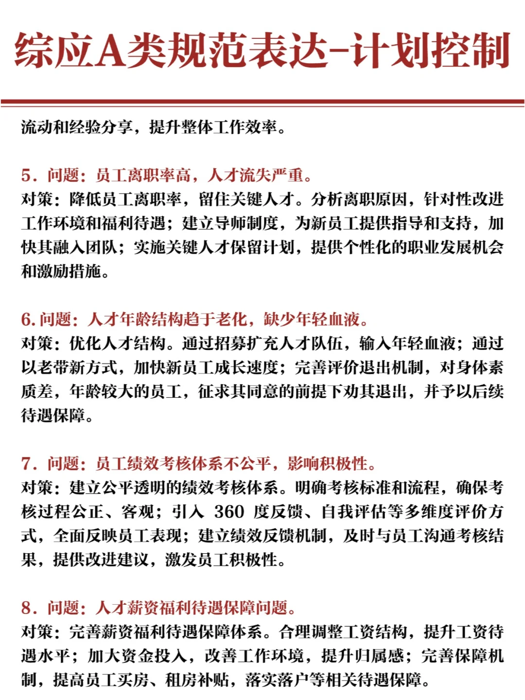 25事业编🔥综应A类规范表达-计划控制