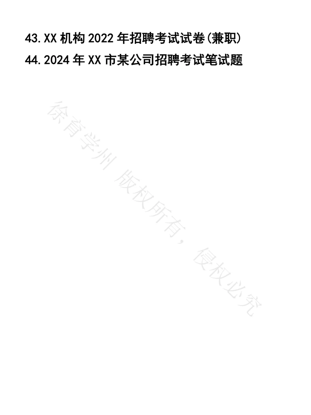 兼职笔试真题44套