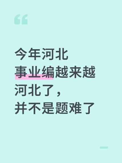 今年河北事业编越来越河北了，并不是题难了