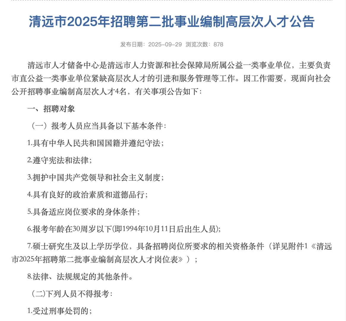 清远市2025招聘第二批事业编高层次人才公告