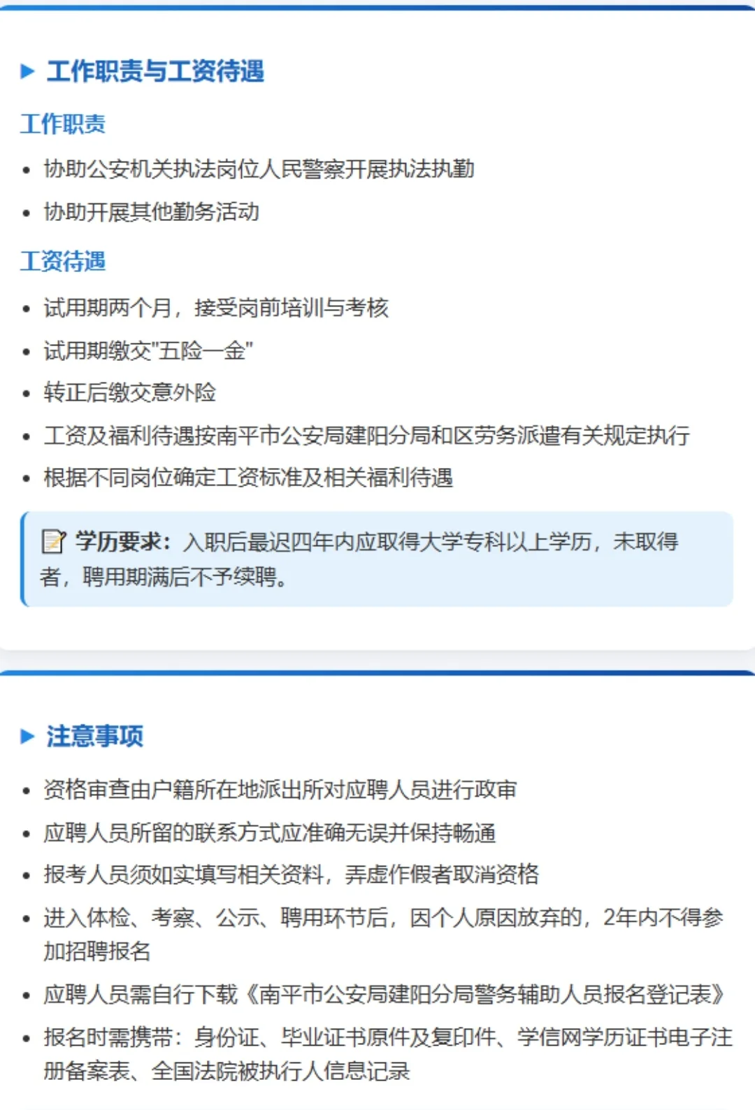 南平市公安局建阳分局招聘警务辅助人员