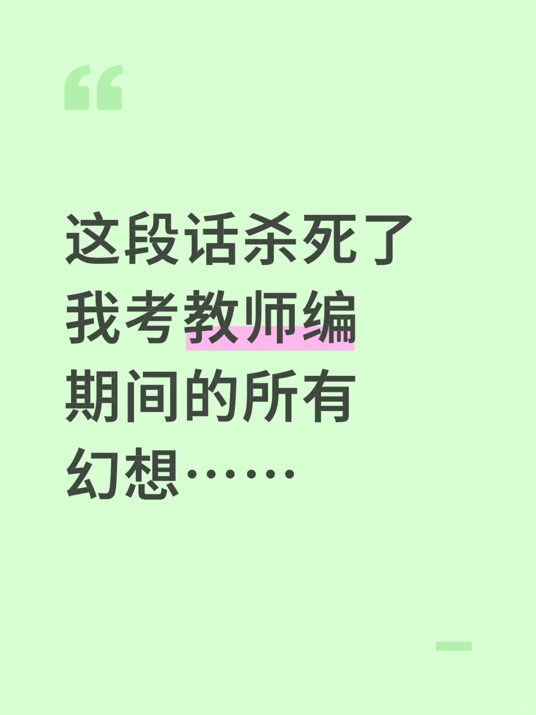 这段话杀死了我考教师编期间的所有幻想…
