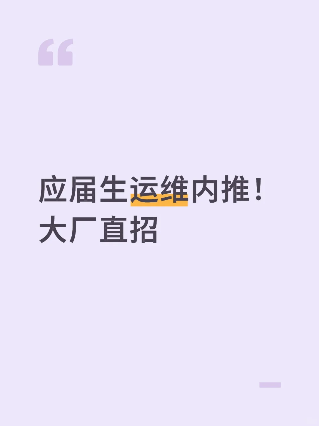 应届生运维内推！大厂直招