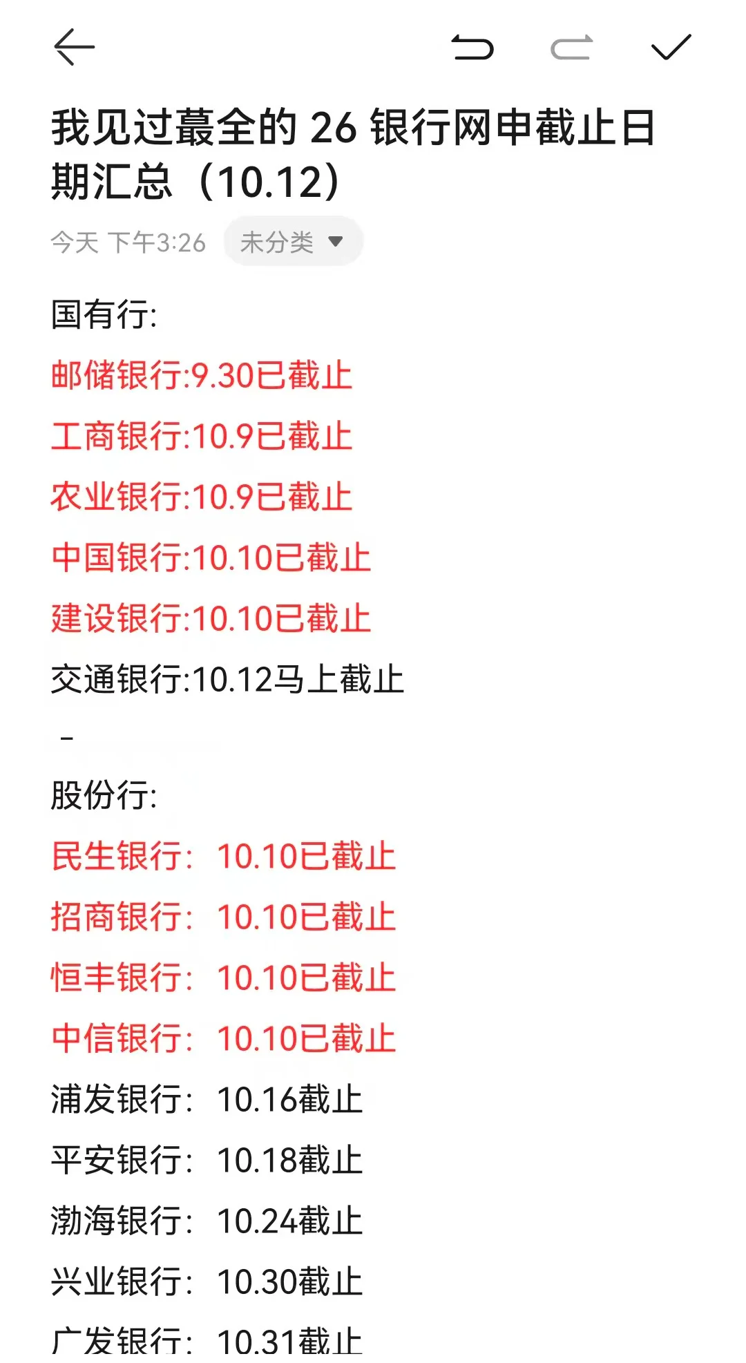 我见过蕞全的 26 银行网申截止日期（10.12）