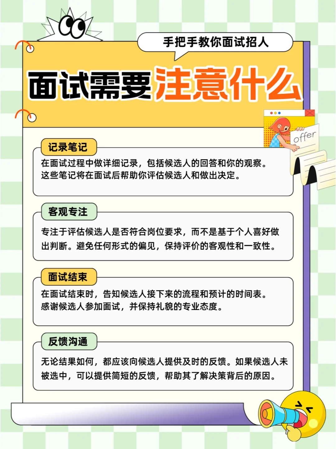 HR面试候选人必备攻略