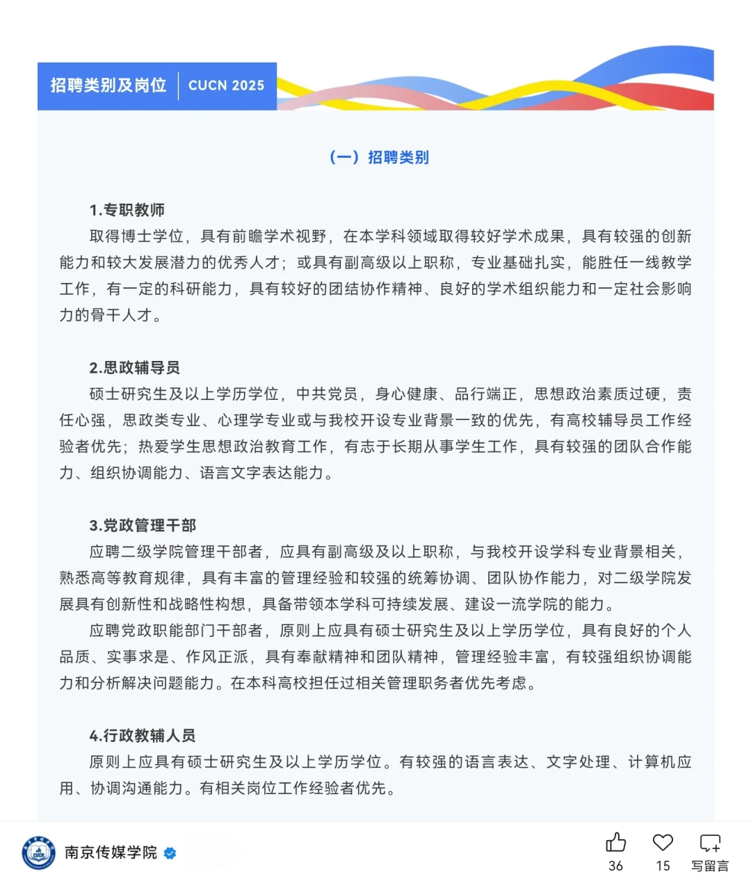 南京传媒学院2025年人才招聘公告