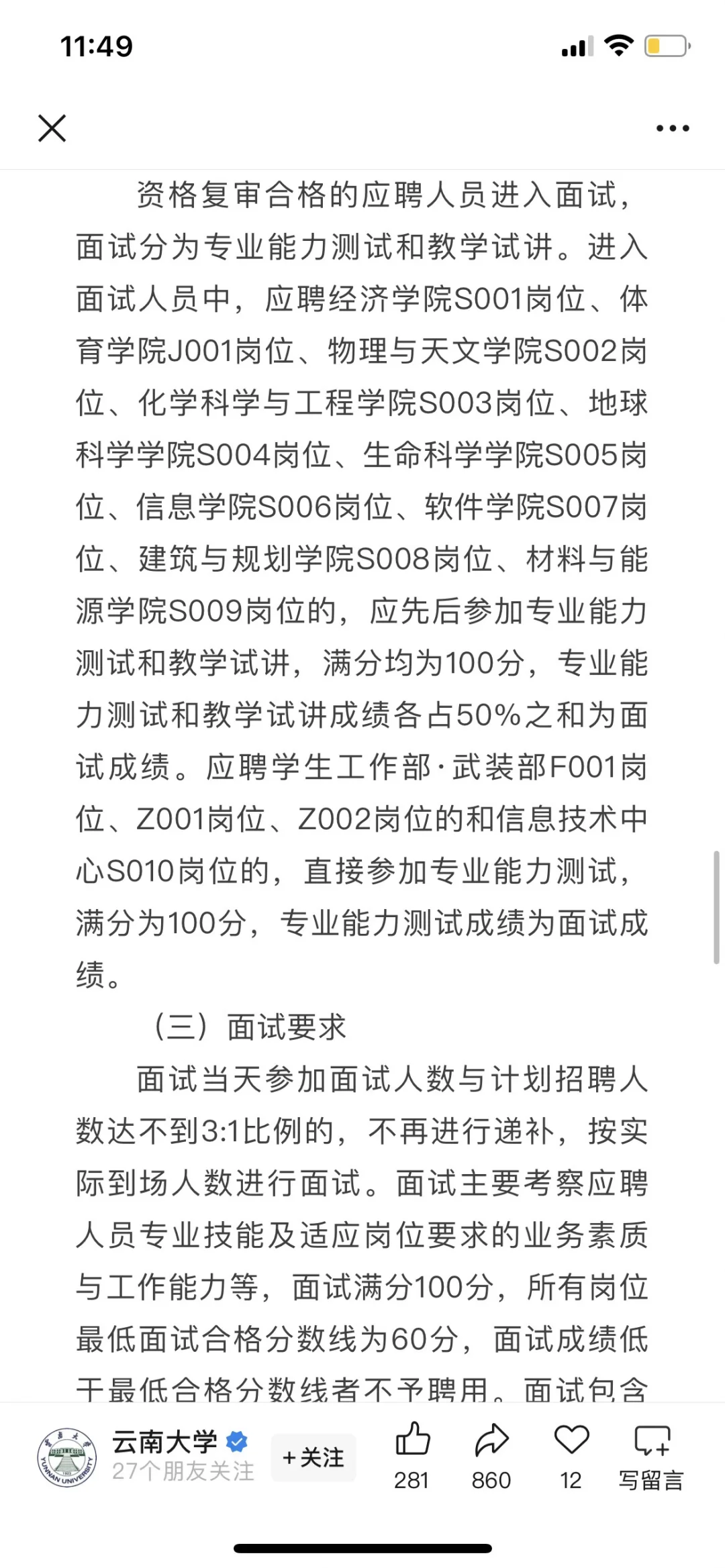 最新云南大学公开招聘硕士实名编制岗位！