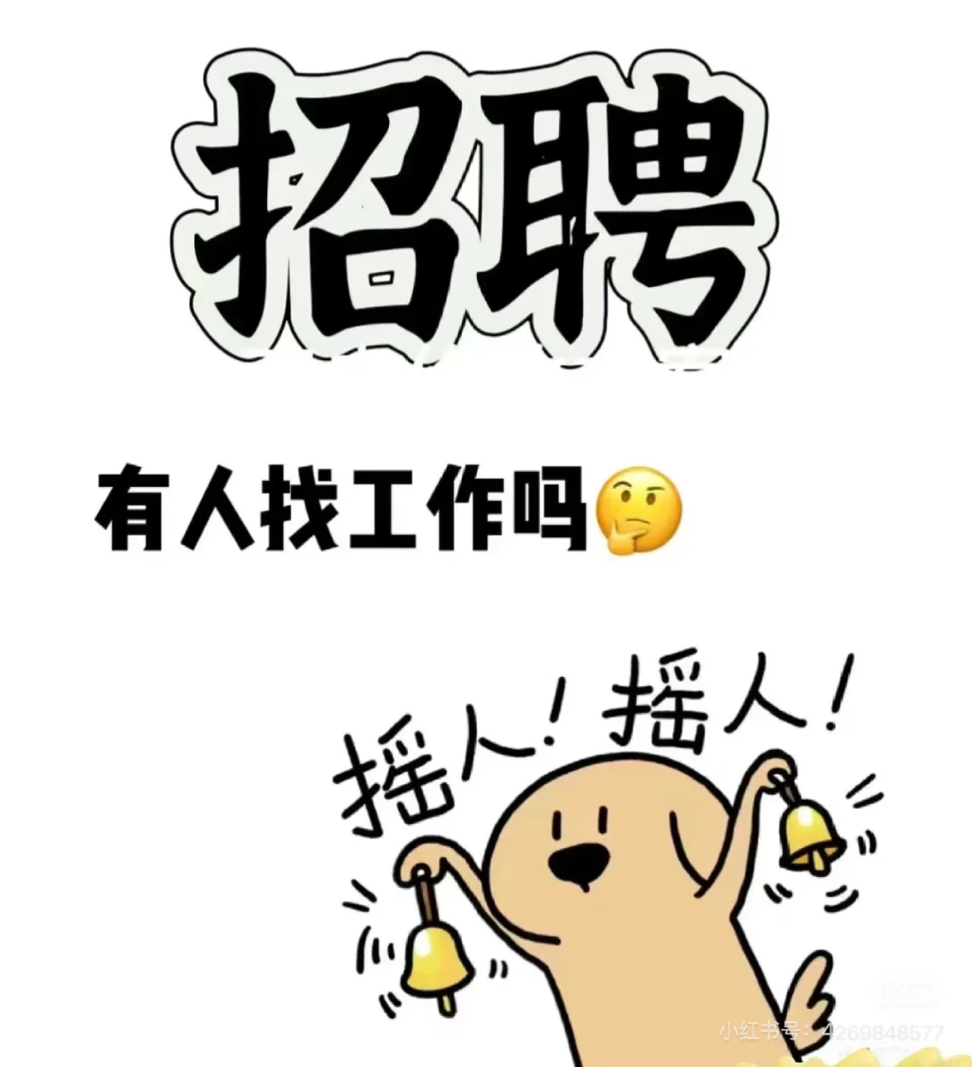 山南招聘行政，早八晚六，单休。有意者留言