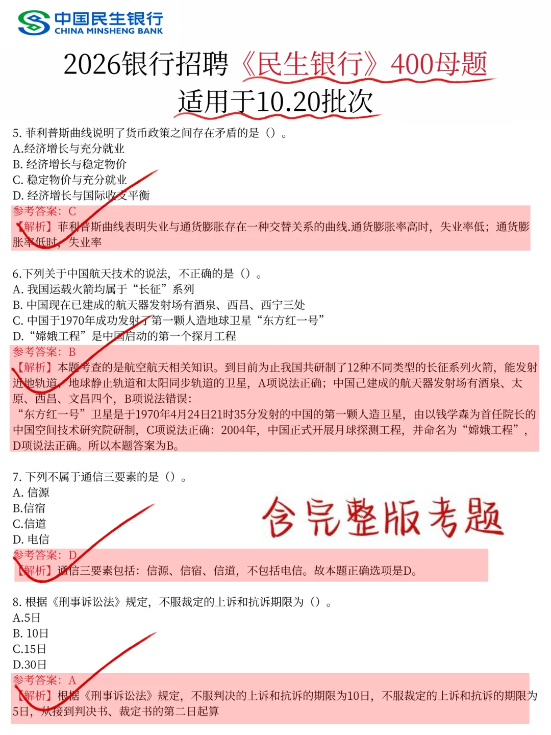 友情提醒，10.20民生银行笔试，8h背完89分