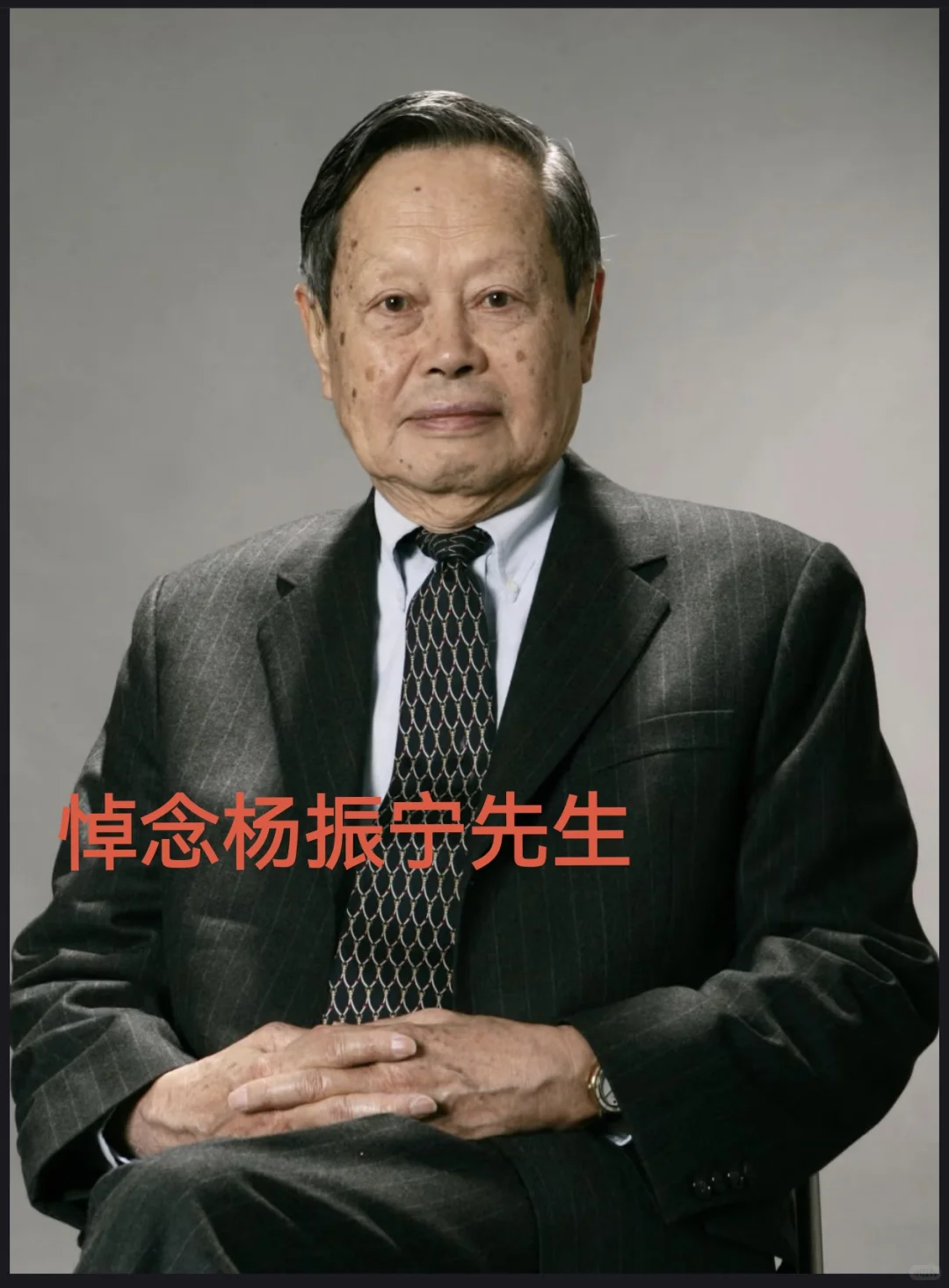 杨振宁先生祖上可追溯至弘农杨氏