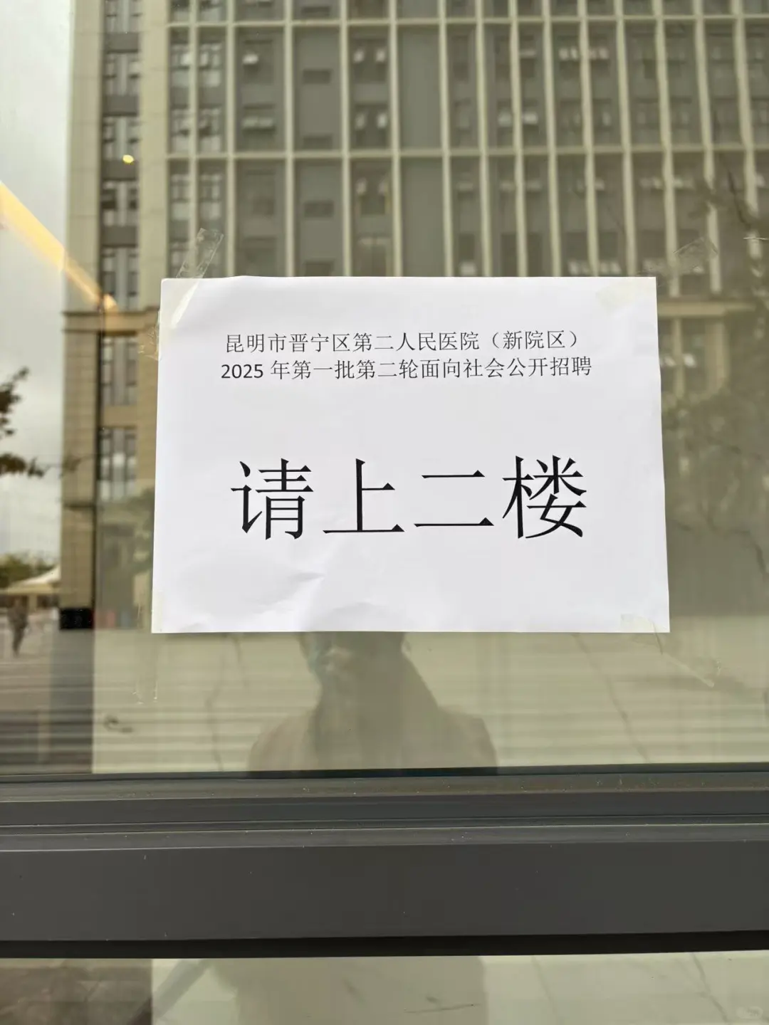 晋宁县第二人民医院招聘笔试啦