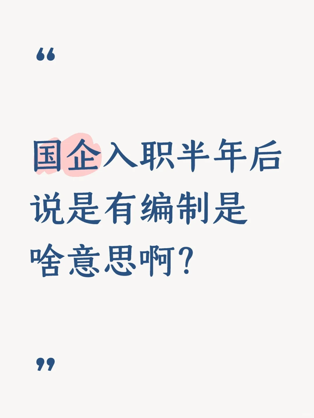 国企入职半年后说是有编制是啥意思啊？