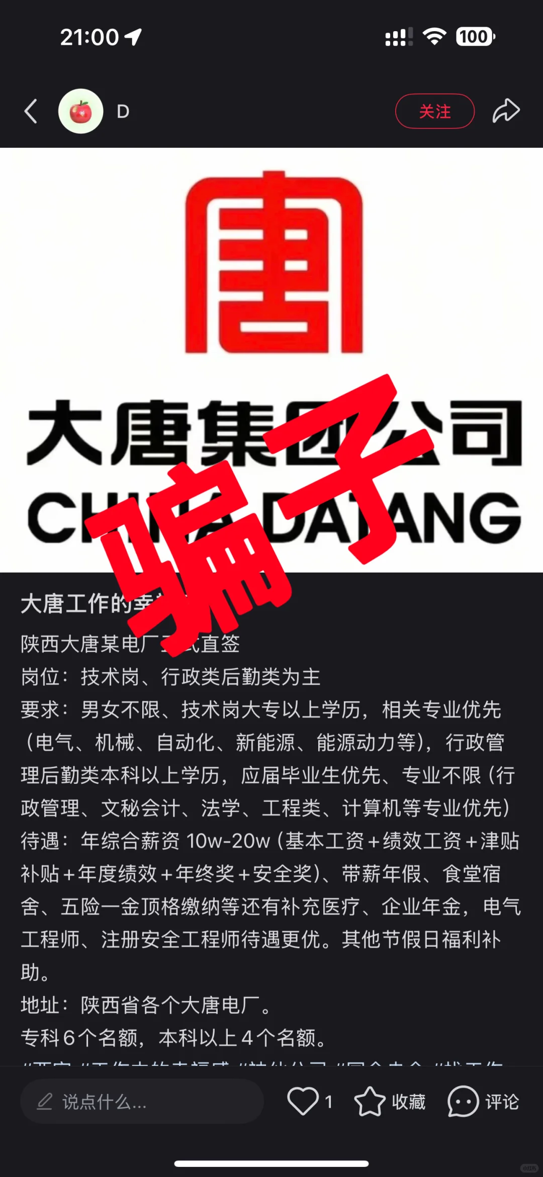 中国大唐集团招聘防骗避雷指南