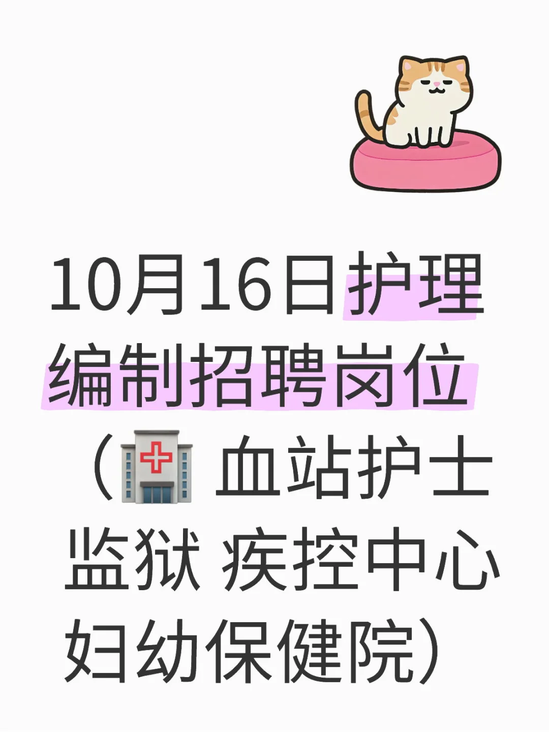 10月16日护理编制招聘岗位（血站 疾控）