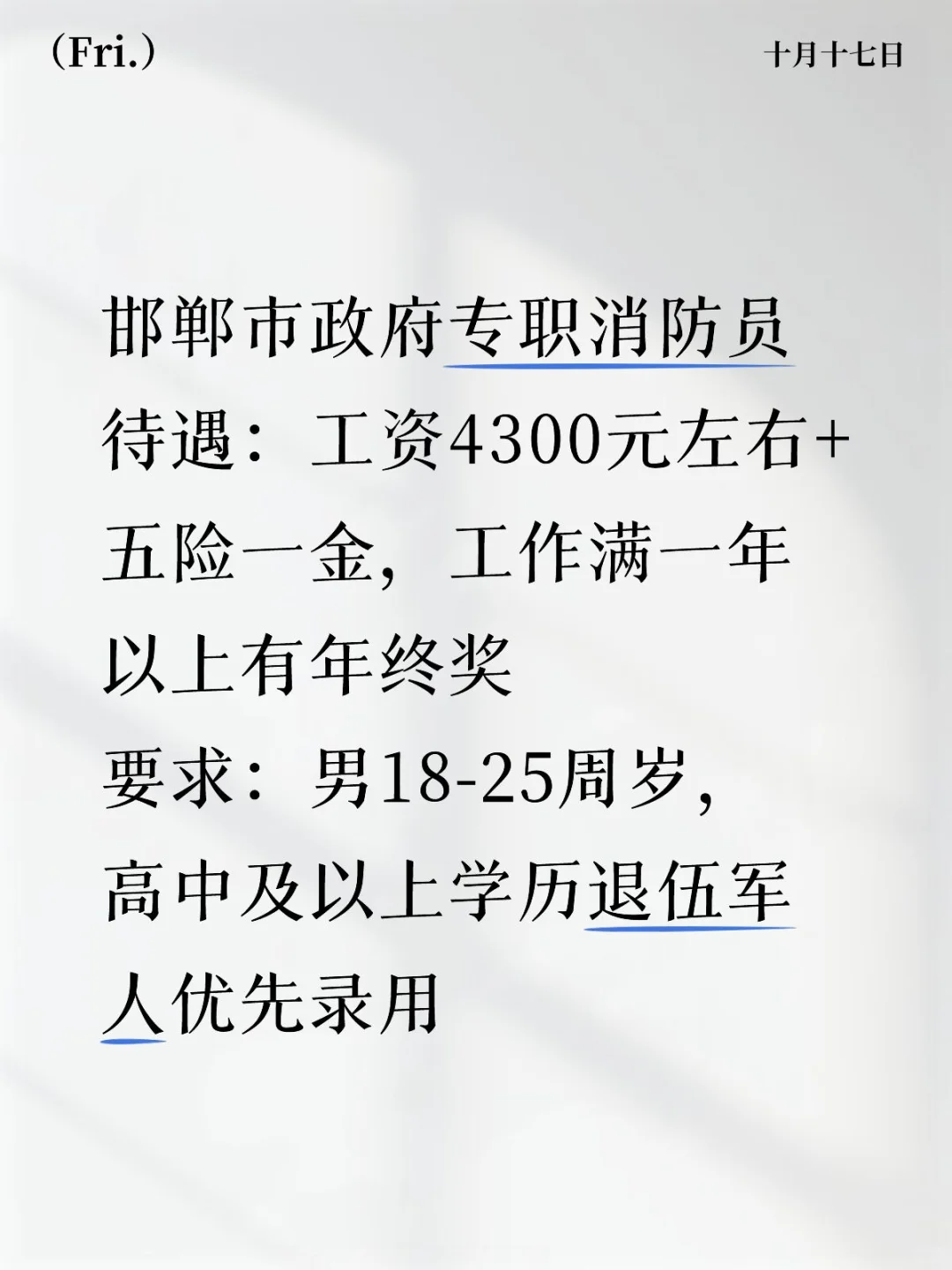 邯郸消防员最后一天报名！！