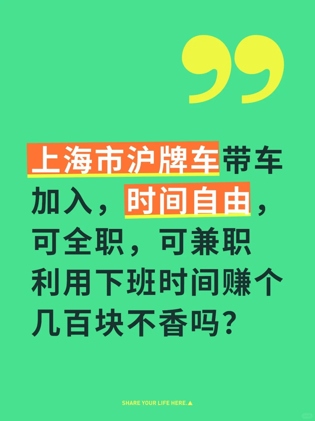 上海市沪牌车带车加入