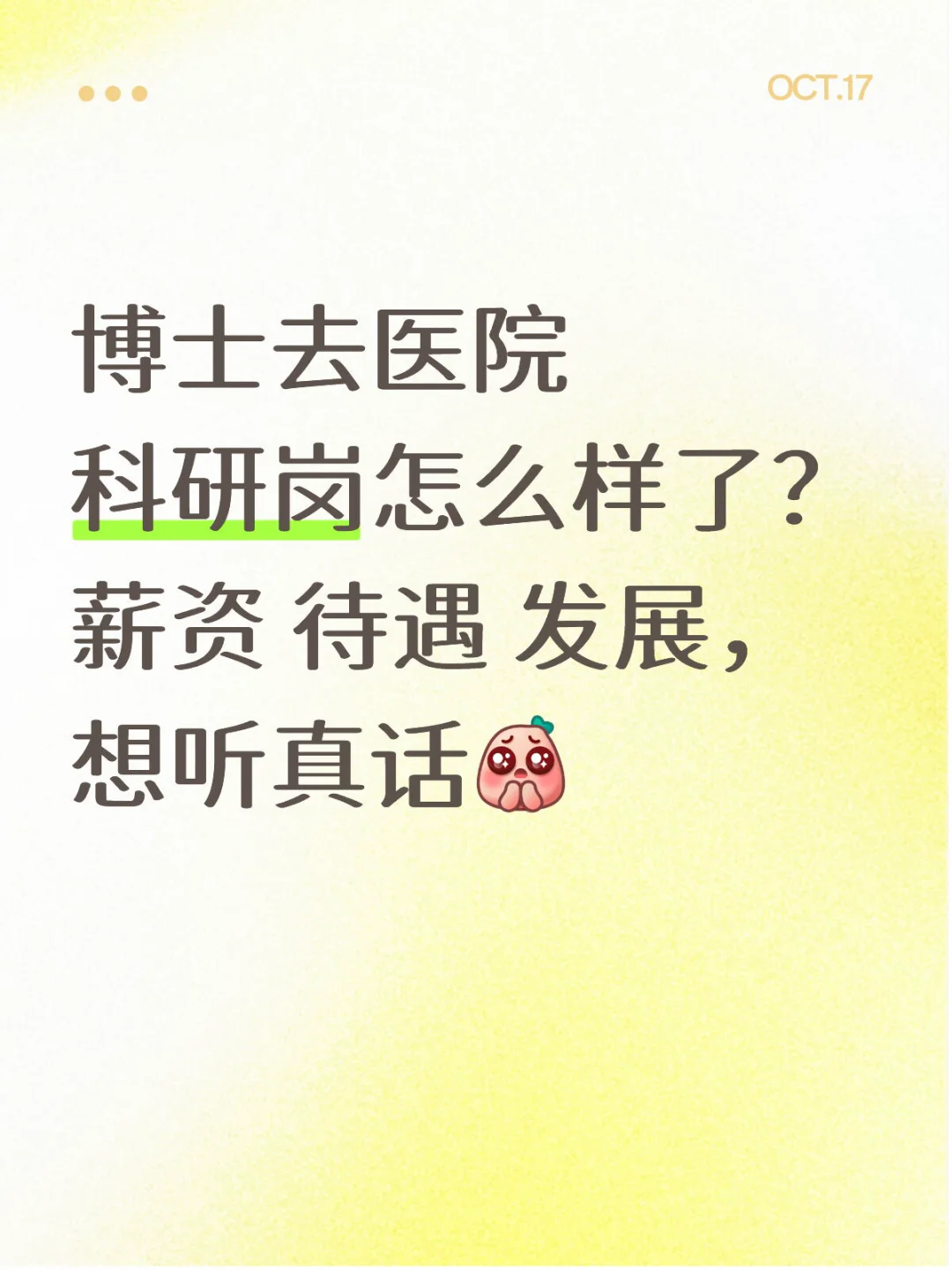 博士去医院科研岗怎么样