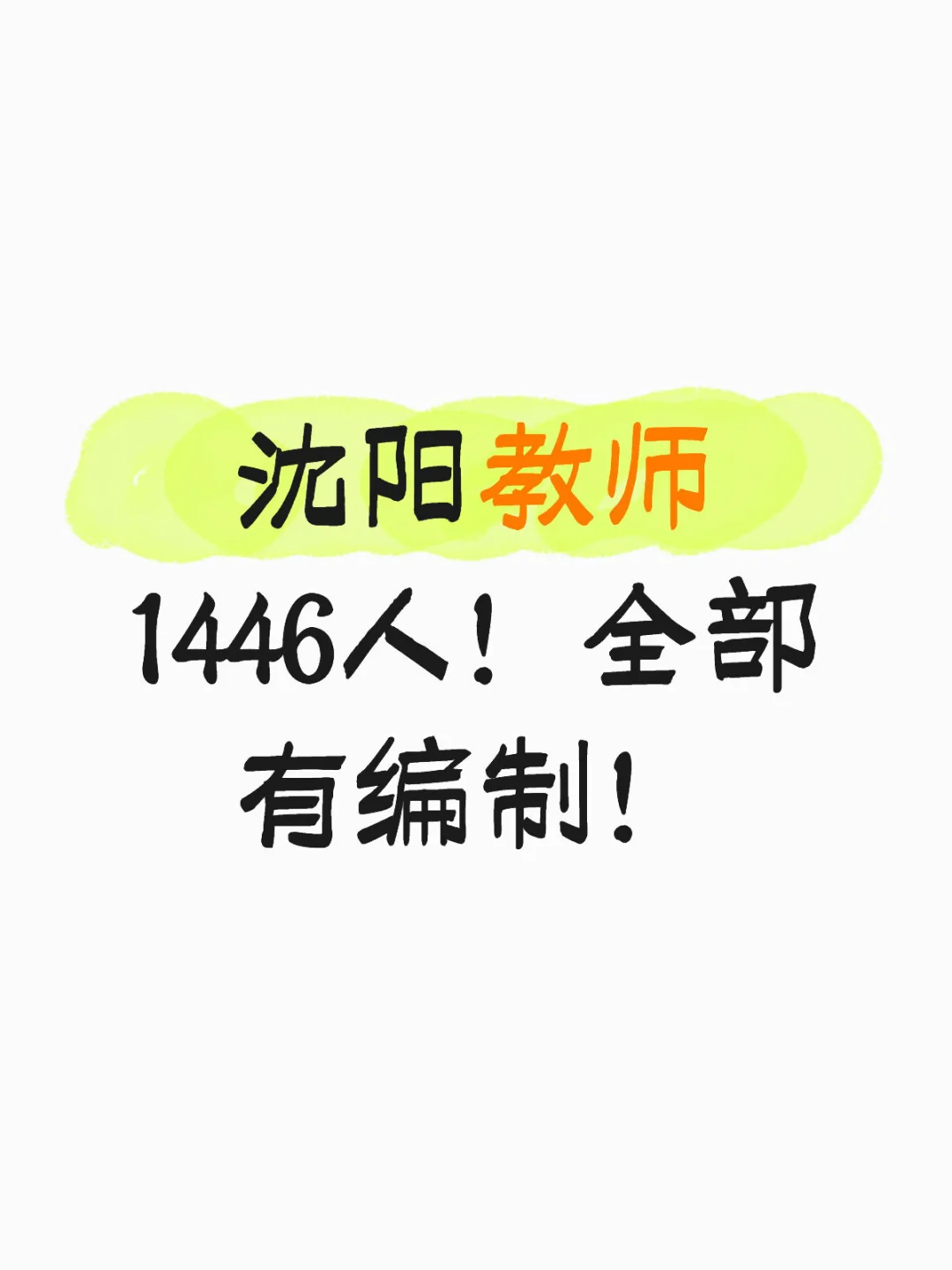 无笔试！直接面试！沈阳教师1446人