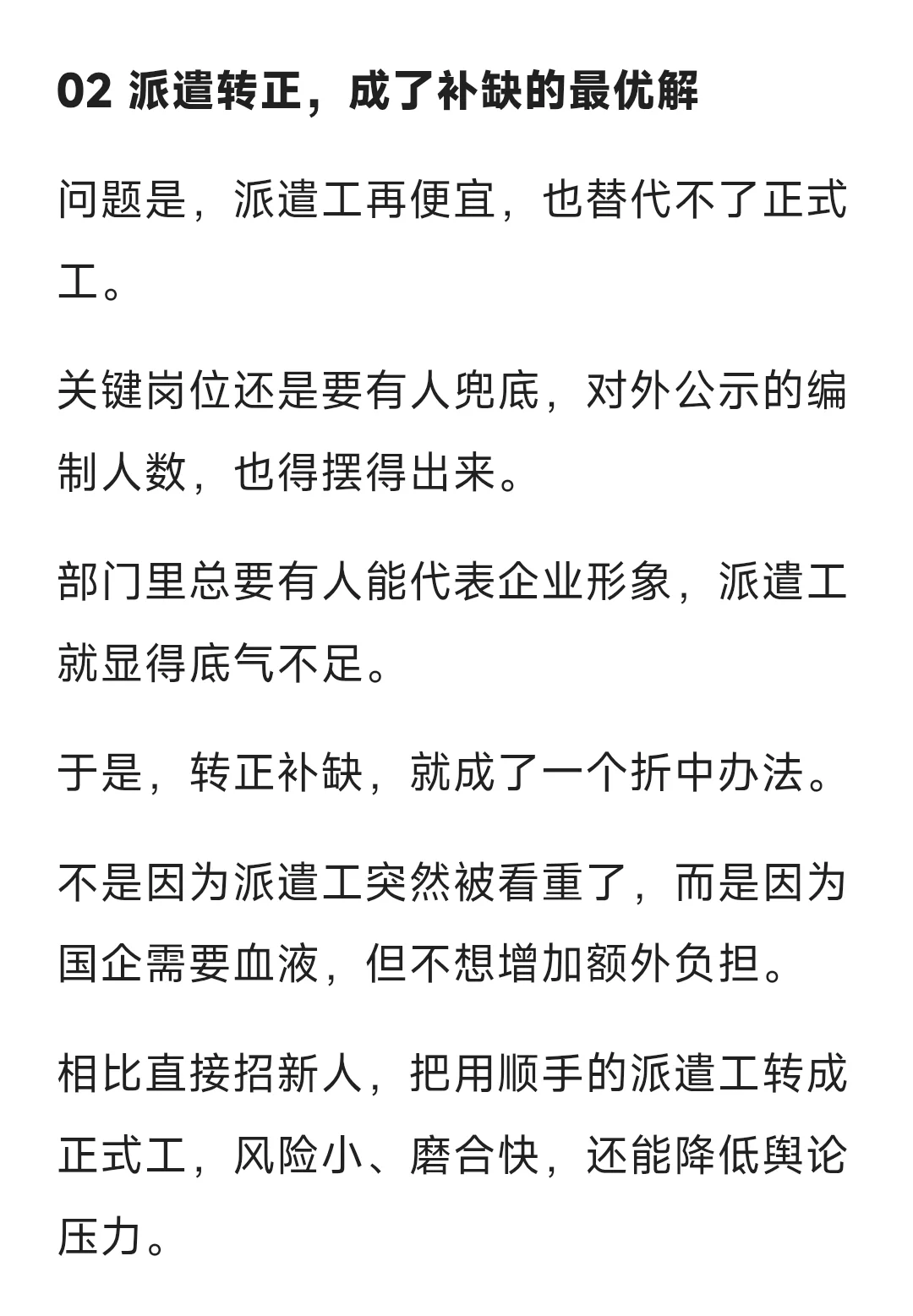国企新趋势,正式工缩招,劳务派遣转正补缺