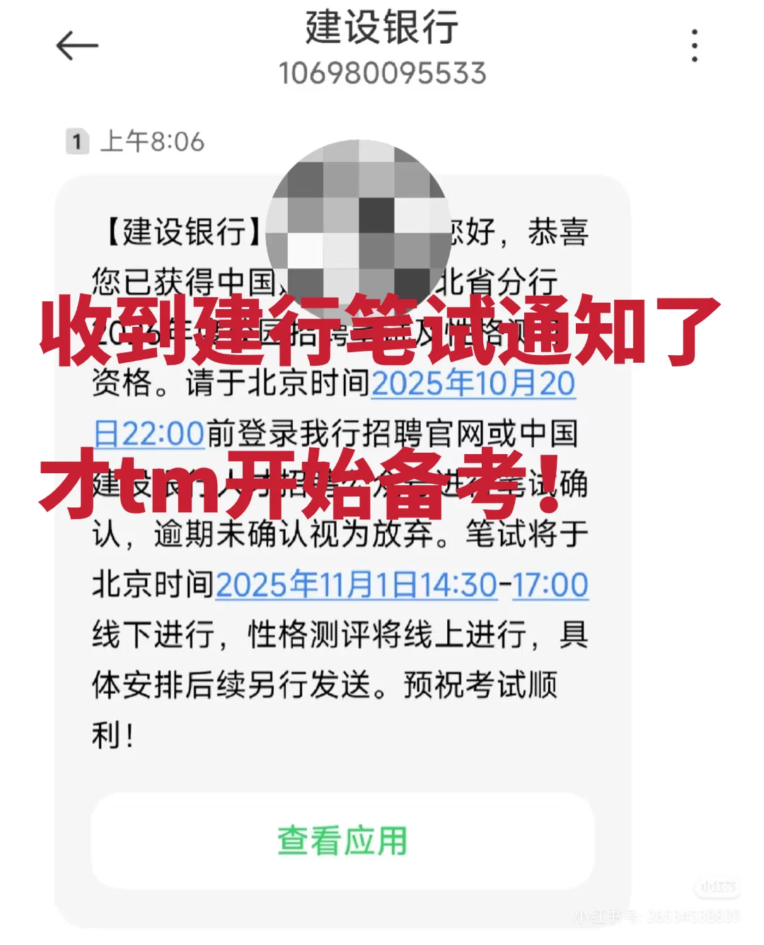 收到建行笔试通知了，tmd开始备考！