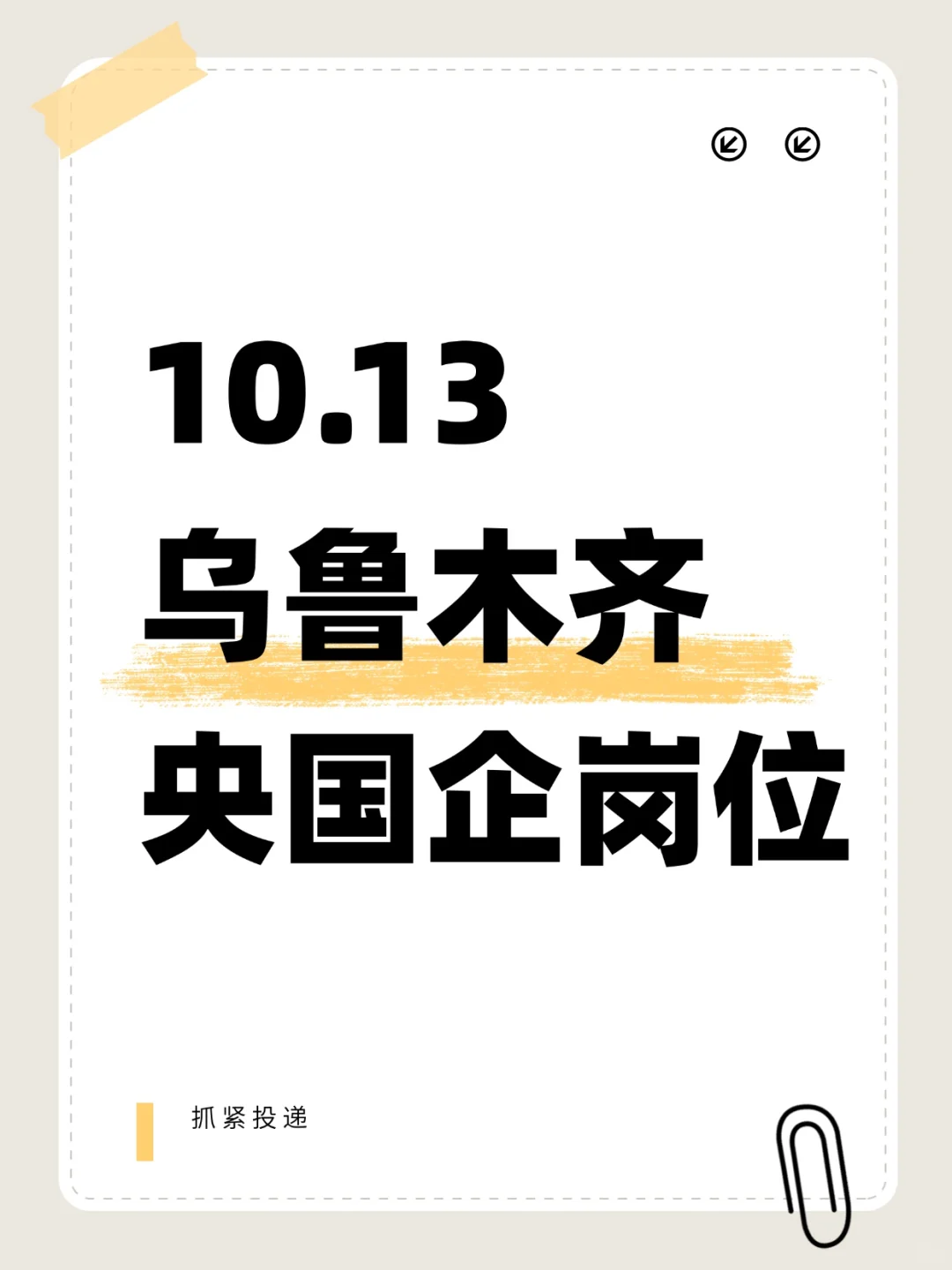 10.13乌鲁木齐新放出央国企岗位（1156）