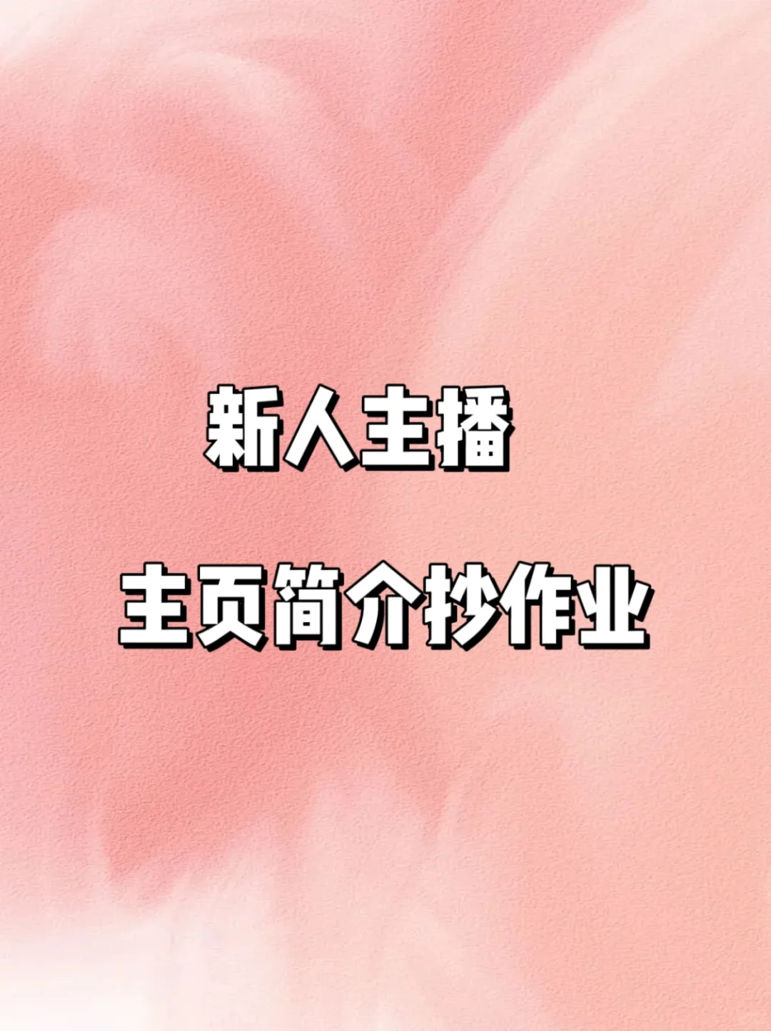 新人主播主页简介抄作业