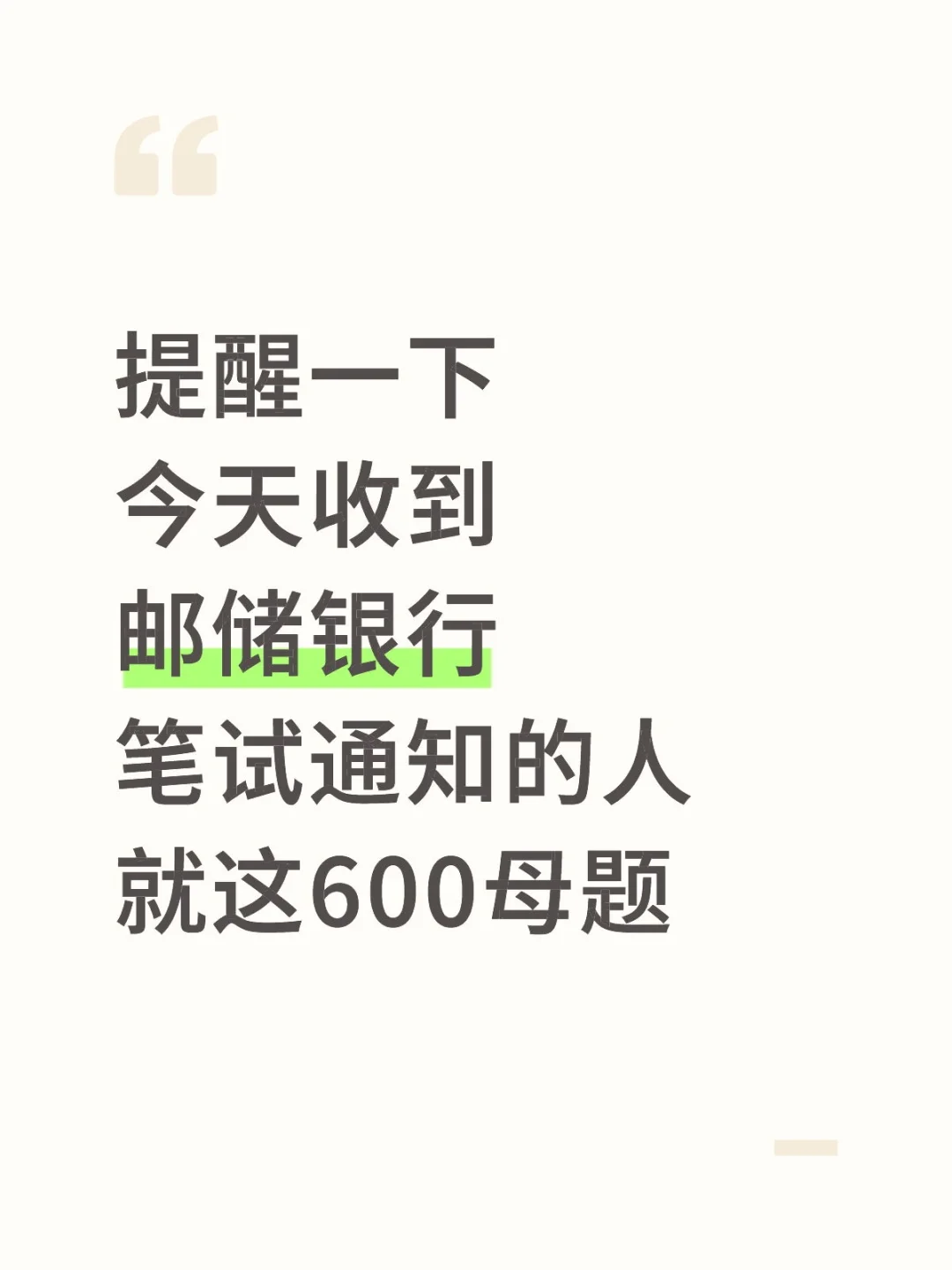 提醒一下参加邮储银行笔试的人，就这600题