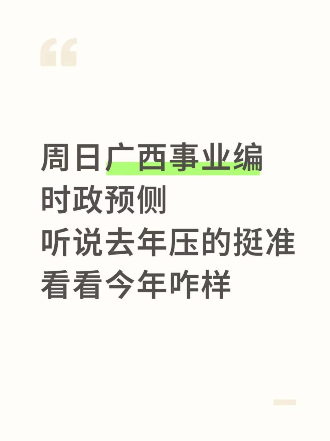 10.25广西事业编时政，去年压的挺准，快背