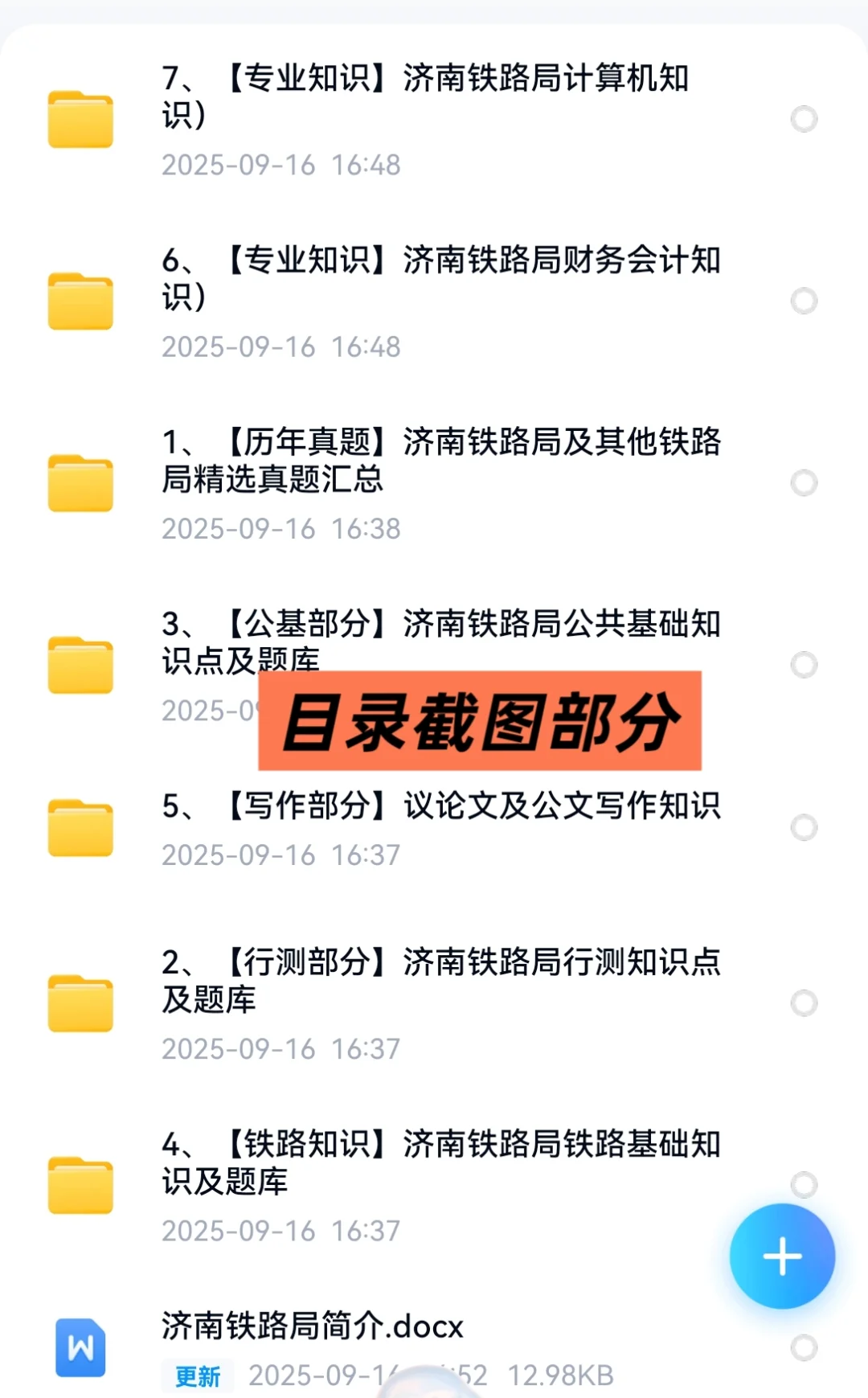 2025济南铁路局招聘考试资料