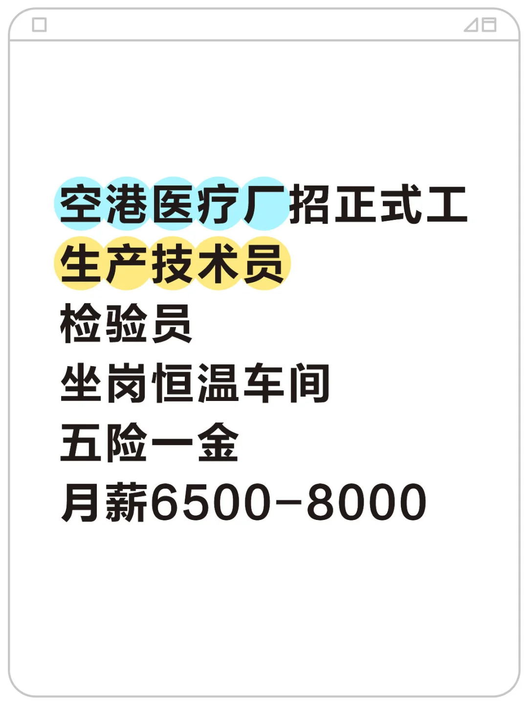空港医疗厂招正式工坐岗恒温车间五险一金