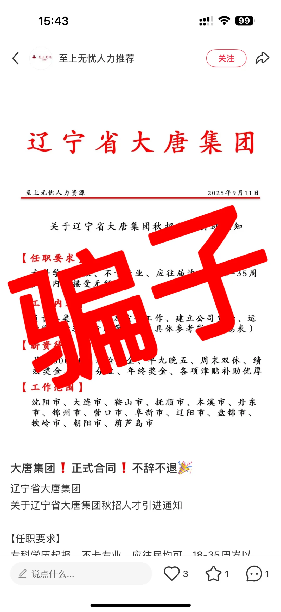 中国大唐集团招聘防骗避雷指南