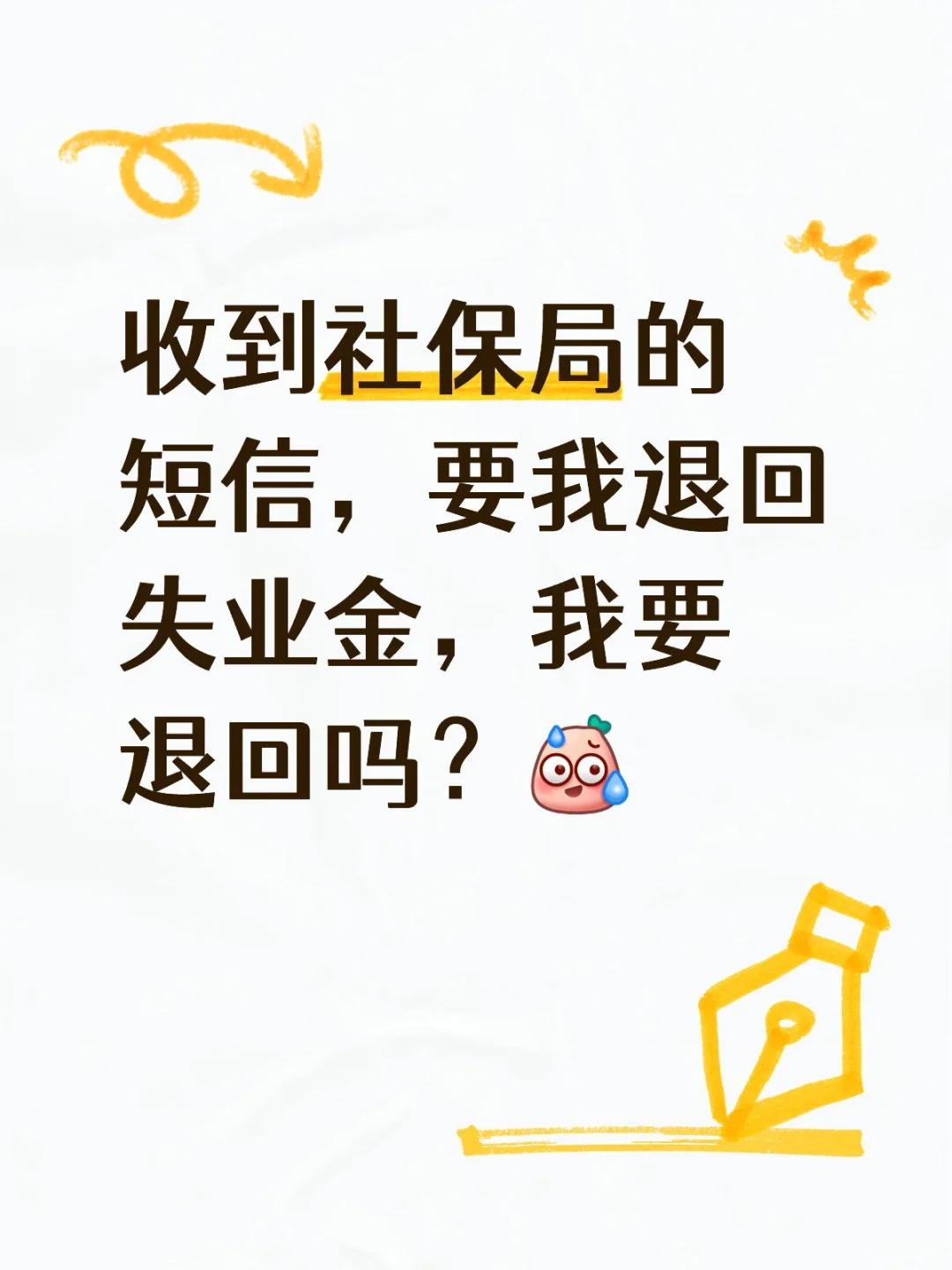 社保局短信要我退回失业金，我要退回吗？