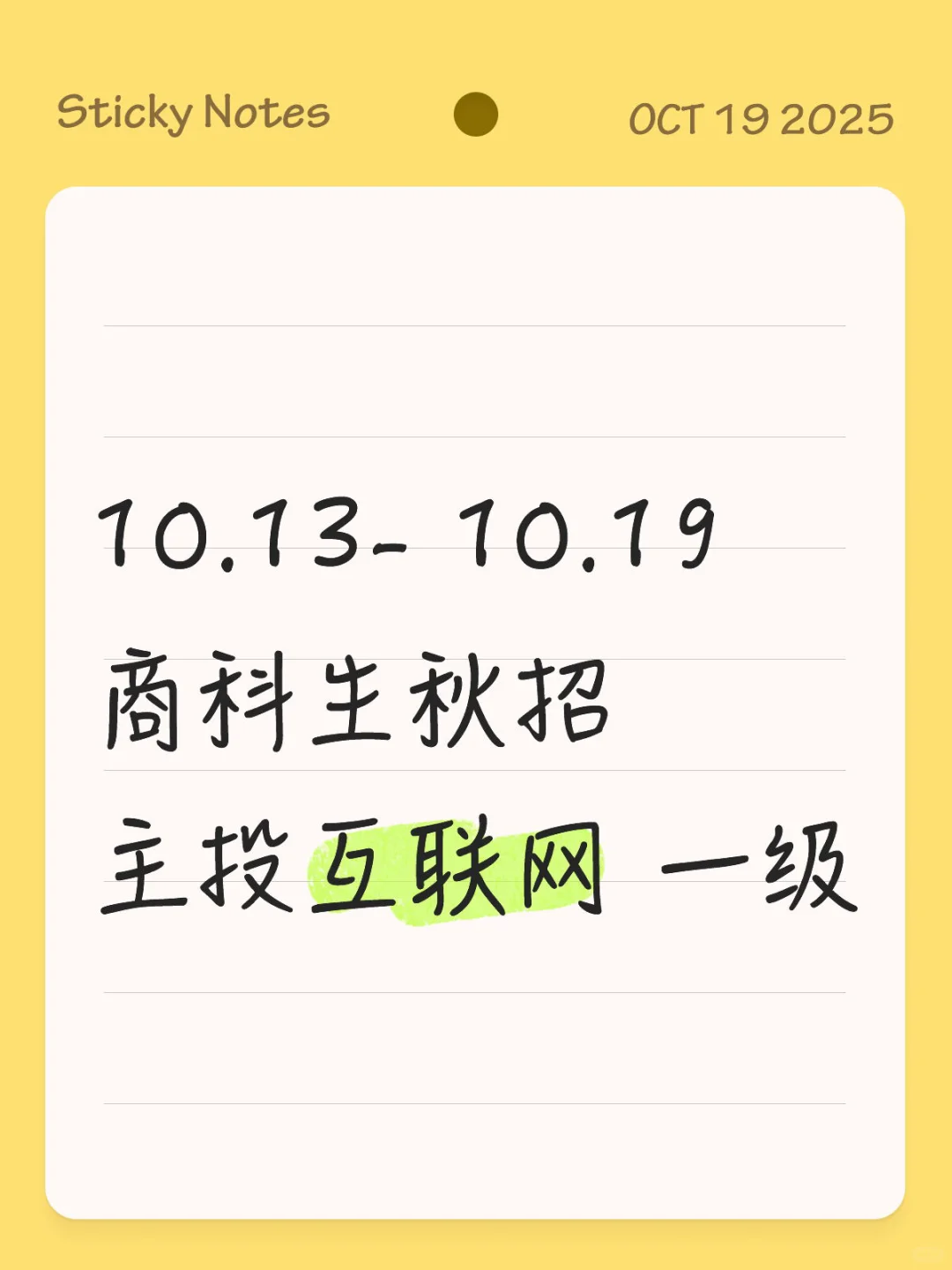 10.13- 10.19 商科生秋招：主投互联网 一级