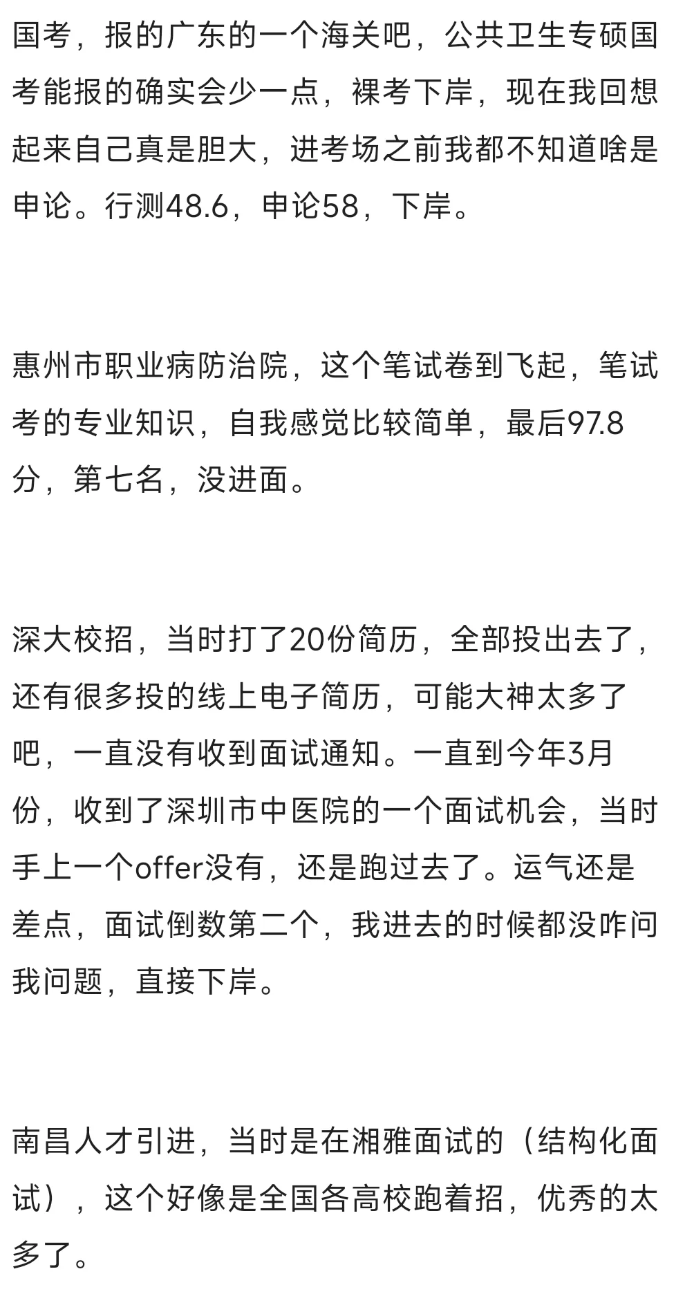 25公卫专硕找工作历程